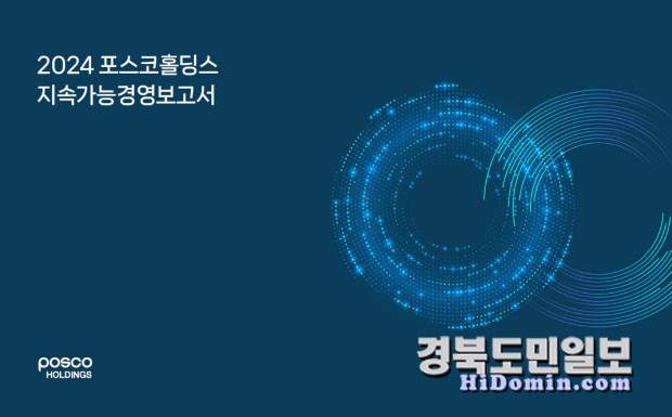 포스코홀딩스 2024년 지속가능경영보고서 표지. 사진=포스코홀딩스 제공