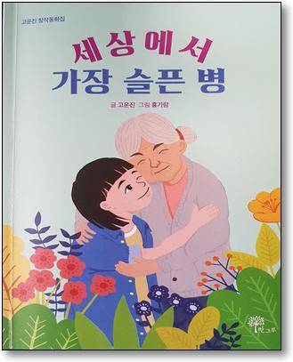 창작동화집 '세상에서 가장 슬픈 병'.