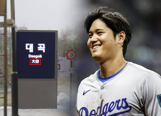 (왼쪽부터) 수도권 지하철 3호선 대곡역. LA 다저스 선수 오타니 쇼헤이. (사진=연합뉴스)