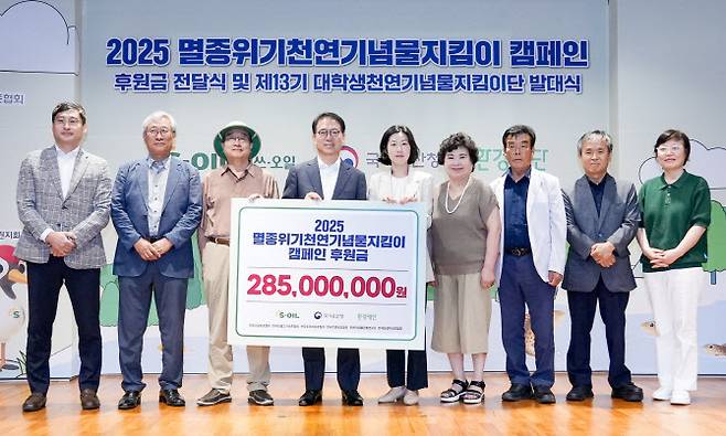 류열 에쓰오일 사장(왼쪽에서 네번째)이 2일 멸종위기 천연기념물 지킴이 후원금을 전달하고 이유정 국가유산청 과장(왼쪽에서 다섯번째), 이미경 환경재단 대표(오른쪽에서 첫번째) 등 행사 관계자들과 기념촬영을 하고 있다.(사진=에쓰오일)