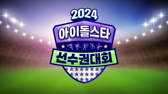 MBC '아이돌스타 선수권대회' 포스터