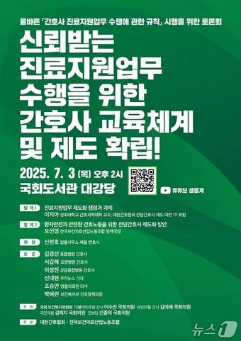 대한간호협회(간협)에 따르면 국회 보건복지위원회의 더불어민주당 이수진 간사와 국민의힘 김미애 간사 등 여야 국회의원들이 공동 주최하고 간협과 전국보건의료산업노동조합이 공동 주관하는 이 토론회는 3일 오후 2시 국회도서관 대강당에서 열린다.(대한간호협회 제공)