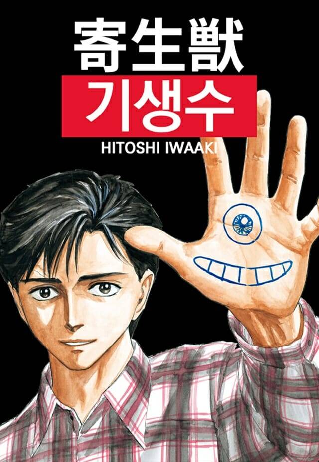 일본 SF 만화 '기생수'. (사진=네이버웹툰)