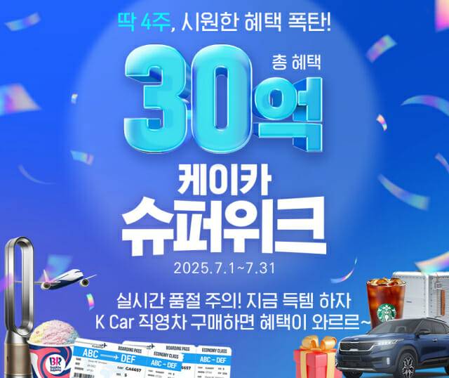 케이카, “한 달간 시원한 혜택!” 30억 규모 ‘슈퍼위크’ 프로모션 실시