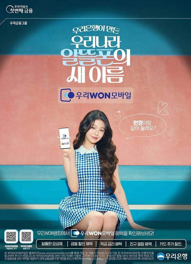 우리은행도 올해 4월 알뜰폰 시장에 공식 진입했다.ⓒ우리은행