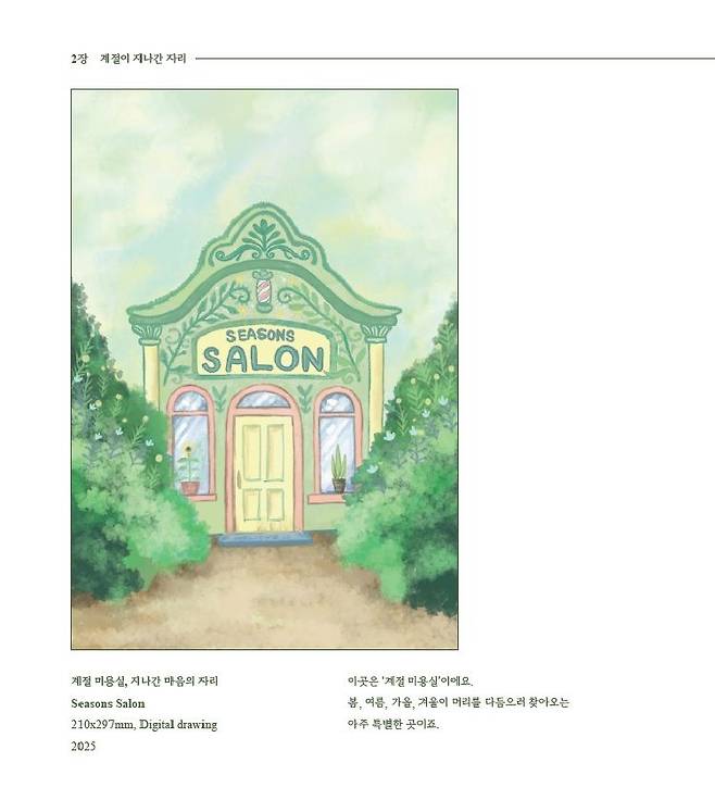 이민형- 계절 미용실. 숙명 아동문화콘텐츠연구회 제공