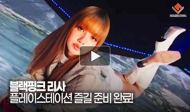 블랙핑크 리사도 플레이스테이션 즐길 준비 완료!