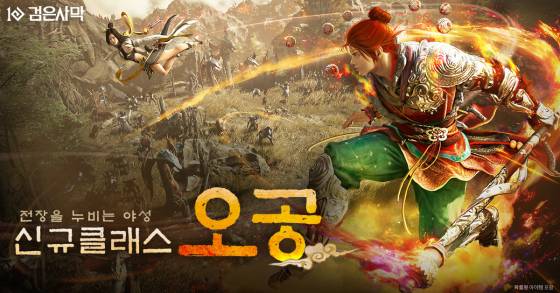 ‘검은사막’ 신규 클래스 ‘오공’