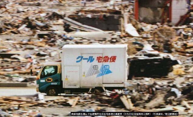 2011년 3월 대지진이 일어난 일본 미야기현 미나미산리쿠초에서 야마토 택배 운송차가 구호물자를 싣고 피난지역을 돌고 있다. 야마토택배 누리집 갈무리