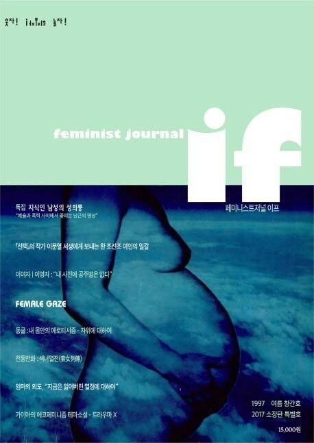페미니스트 저널 이프 창간호. 한겨레 자료