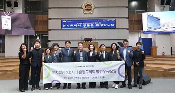 2일 경기도의회를 방문한 서울특별시 은평구의회 연구단체 위원들이 기념 촬영을 하고 있다. [사진=경기도의회]