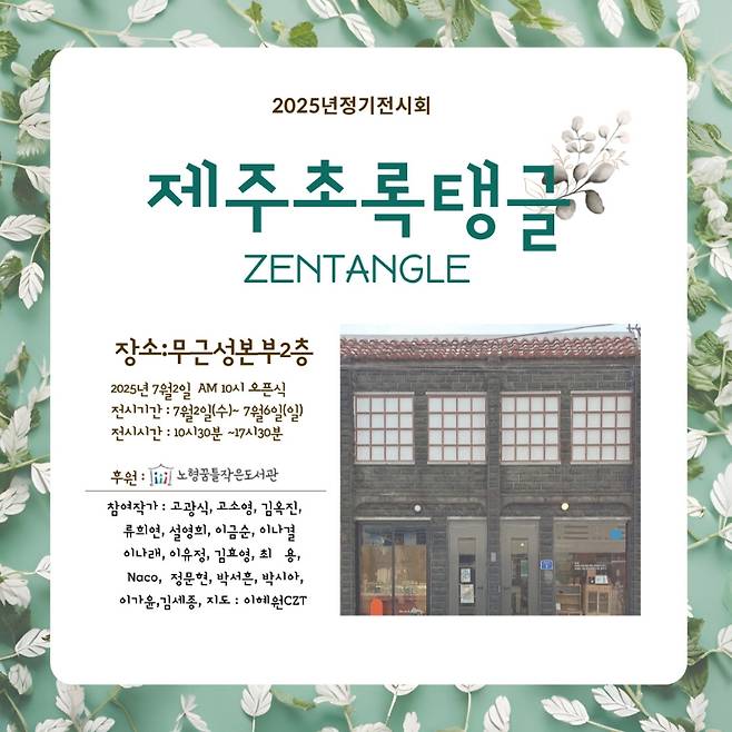 제주초록탱글 2025년 정기 전시회