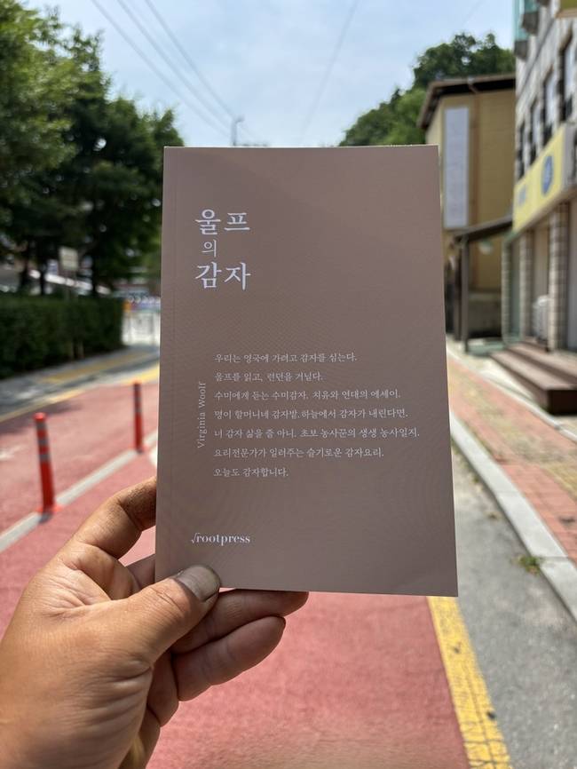 ▲ 춘천 작은도서관 까루(관장 이선미)가 펴낸  ‘울프의 감자’