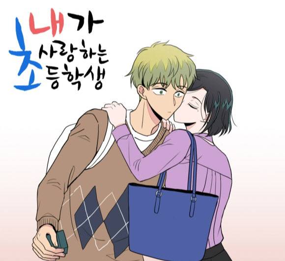 드라마 제작을 앞둔 웹툰 '내가 사랑하는 초등학생'. 씨앤씨레볼루션 제공