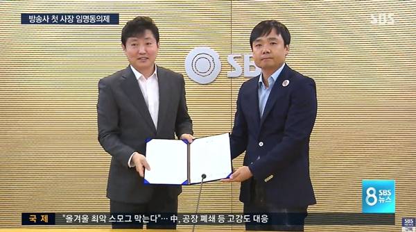 ▲SBS 노사는 지난 2017년 국내 방송사 최초로 사장과 편성·시사교양·보도 최고책임자 임명동의제를 도입했다. 2017년 10월 SBS 8뉴스 'SBS, 방송사 최초 '사장 임명동의제' 도입' 유튜브 보도화면 갈무리.