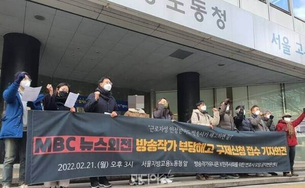▲지난 2021년 2월21일 서울지방고용노동청 앞에서 언론노조 방송작가지부와 민주사회를위한변호사모임 공익인권변론센터 관계자 등이 MBC '뉴스외전' 방송작가의 부당해고 구제신청 관련 기자회견을 진행하고 있다. 사진=노지민 기자