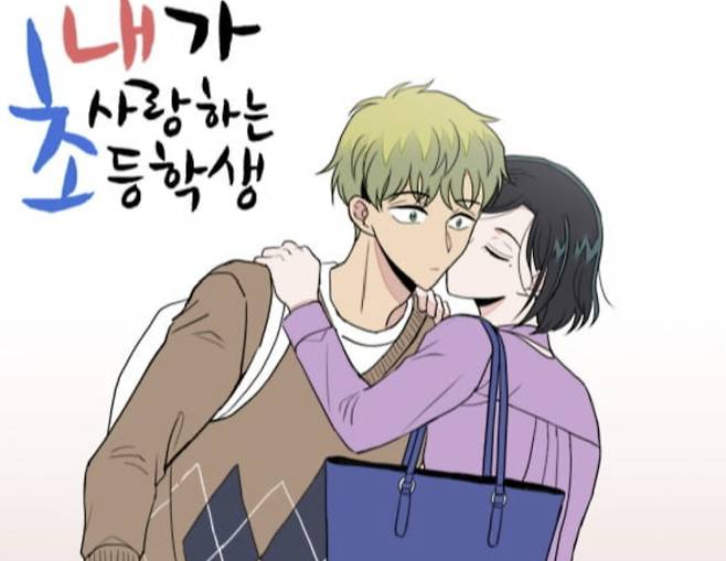 웹툰 '내가 사랑하는 초등학생'