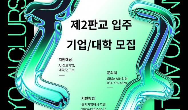'경기 AI 혁신클러스터'에 입주할 AI(인공지능) 선도기업과 대학·연구소 모집 안내. /사진제공=경과원