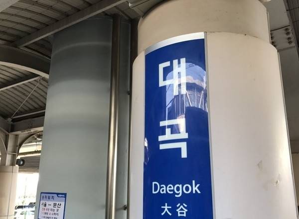 대곡역. 연합뉴스