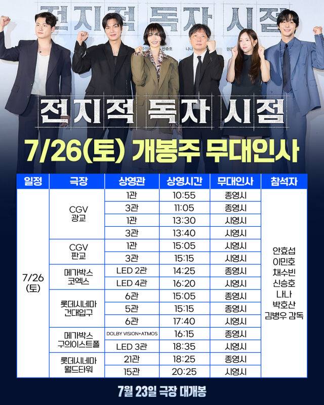 '전독시' 무대인사/롯데엔터테인먼트
