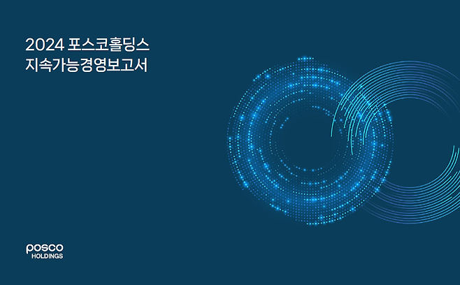포스코홀딩스 지속가능경영보고서 표지 [포스코홀딩스 제공]