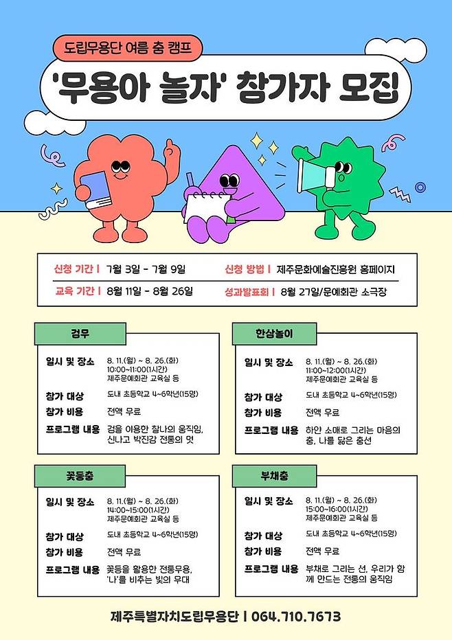 [제주=뉴시스] '여름 춤 캠프-무용아 놀자' 포스터. (사진=제주도 제공) 2025.07.02. photo@newsis.com *재판매 및 DB 금지