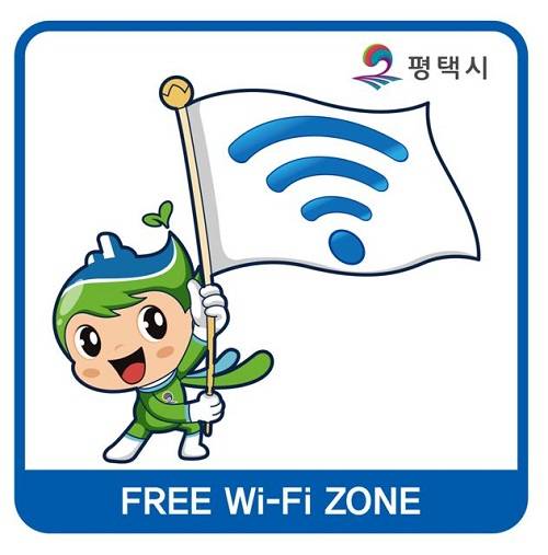 ▲무료 와이파이 존 안내 이미지 ⓒ평택시