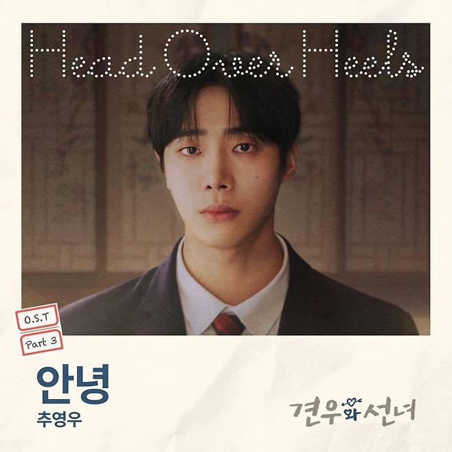 추영우, 노래도 잘해? '견우와 선녀' OST 가창곡 '안녕' 2일 발매