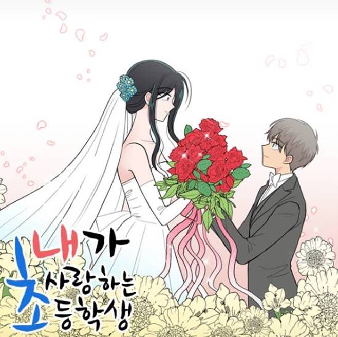 웹툰 내가 사랑하는 초등학생