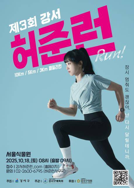 제3회 강서 허준런 홍보 포스터 [서울 강서구 제공. 재판매 및 DB 금지]