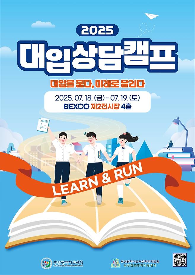 2025 대입상담캠프 [부산시교육청 제공]