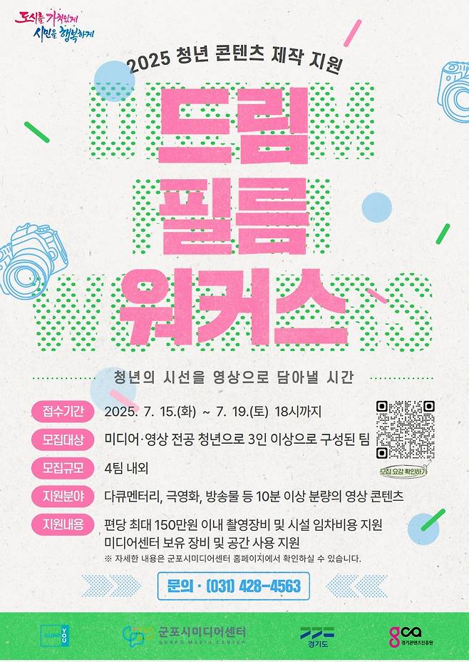 군포 청년 콘텐츠 제작 지원사업 포스터 [군포시 제공. 재판매 및 DB 금지]