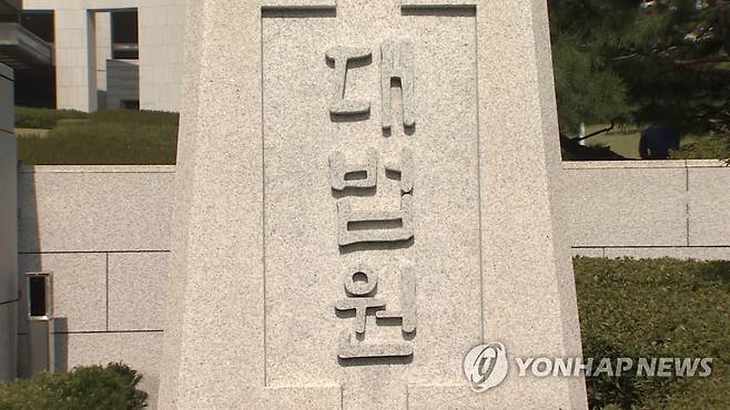 대법원 현판 [연합뉴스TV 제공]