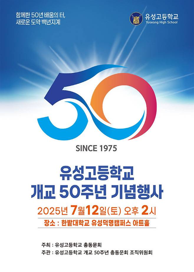 유성고 개교 50주년 기념행사 포스터. 사진=유성고 총동문회 제공.