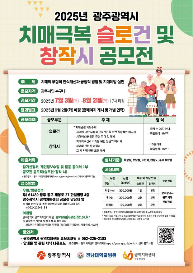 광주시치매센터 치매극복 슬로건·창작시 공모전 포스터. 광주광역시 제공