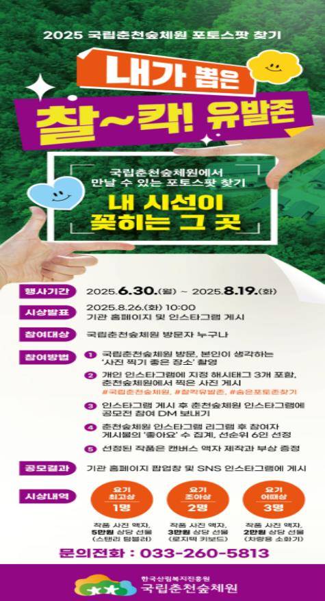2025 국립춘천숲체원 포토스팟 찾기 포스터. 사진=국립춘천숲체원 제공