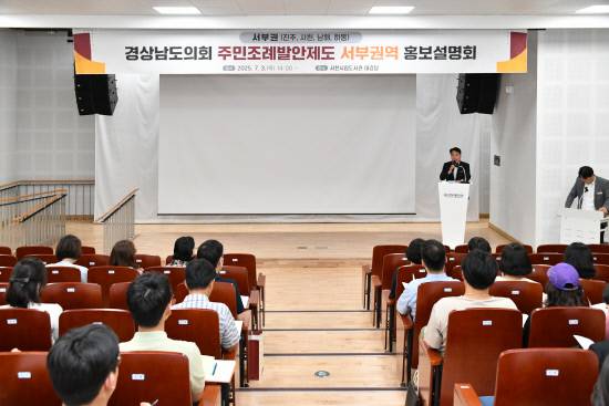 3일 사천시립도서관 대강당에서 열린 경남도의회 권역별 홍보 설명회./경남도/