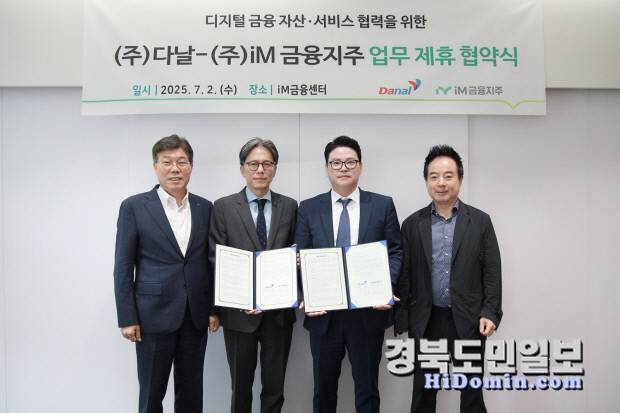지난 2일 서울 중구 소재 iM금융센터에서 열린 iM금융지주 및 다날 간 '디지털 금융 자산·서비스 사업 공동 추진을 위한 업무협약식'에서 (왼쪽부터) iM금융그룹 황병우 회장 및 그룹디지털마케팅총괄 황원철 상무, 다날 진창용 사업부문 대표이사 및 박성찬 회장이 기념 촬영을 하고 있다. 사진=iM금융그룹 제공