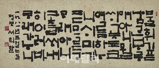 서희환, 용비어천가 제23장, 1981, 31x71cm, 종이에 먹, 개인소장. (사진=예술의전당)