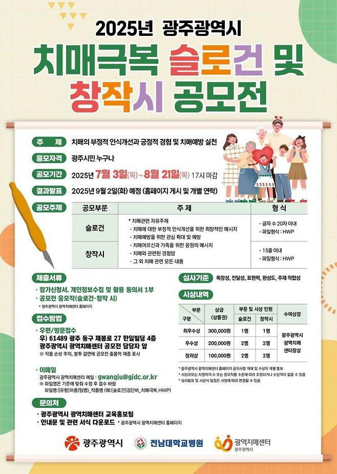 치매극복 슬로건·창작시 공모전 포스터. 광주시 제공