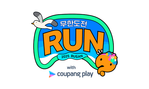 ‘무한도전 Run with 쿠팡플레이(무한도전 런 위드 쿠팡플레이)’ (제공: 쿠플)