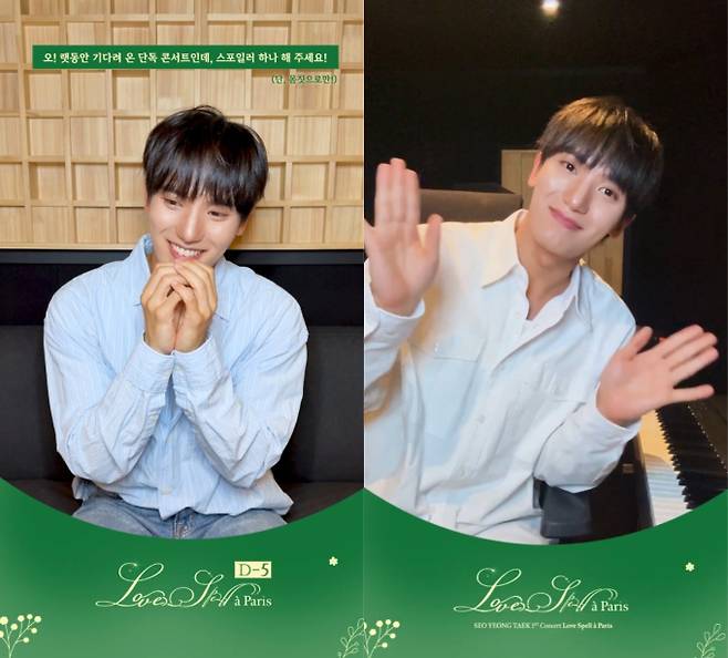 서영택, 첫 단콘 ‘러브 스펠 아 파리’ 스포일러 영상 공개 (제공: 쇼플레이)