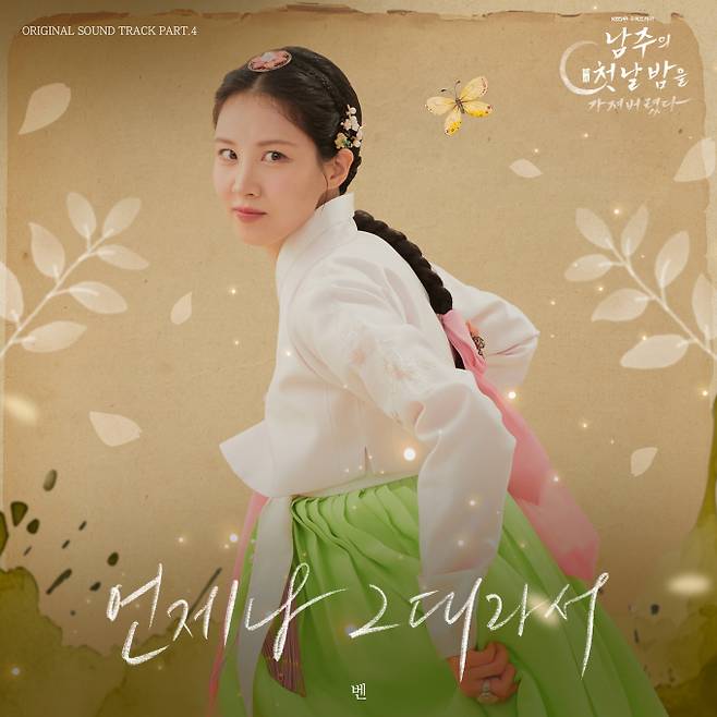 벤, ‘남주의 첫날밤을 가져버렸다’ OST 참여... 오늘(3일) 발매 (제공: KBS2 ‘남주의 첫날밤을 가져버렸다’)