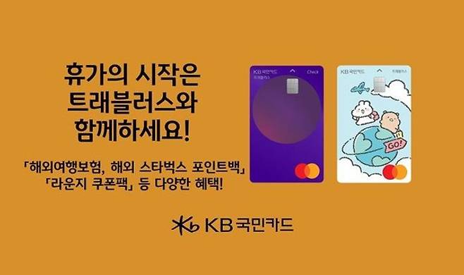 KB국민은행의 '트래블러스카드'는 무려 56종 통화에 대해 100% 환율우대를 제공하며, 연말까지는 남은 외화도 동일 조건으로 재환전 가능하다. ⓒKB국민은행