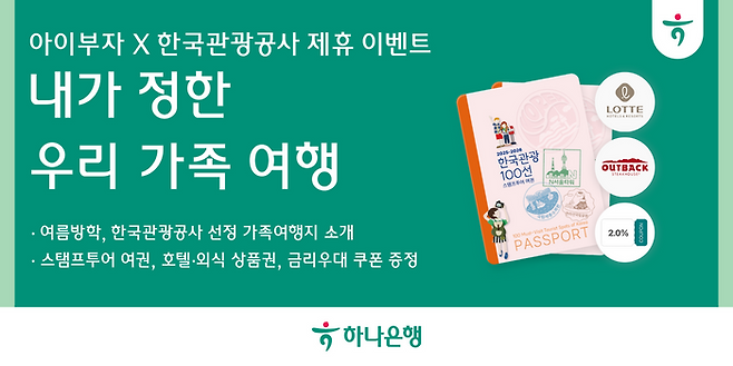 하나은행이 오는 17일까지 가족 생활 금융 플랫폼 '아이부자' 앱에서 국내여행 활성화를 위한 '한국관광 100선 내가 정한 가족 여행' 이벤트를 실시한다.ⓒ하나은행