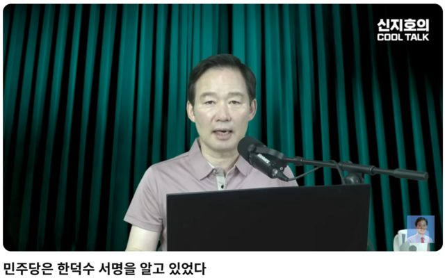 국민의힘 친한(親한동훈)계 신지호 전 의원은 최근 자신의 유튜브 채널 ‘신지호의 쿨톡’을 통해, 6·3 대선 기간 대통령 권한대행이었던 한덕수 전 국무총리의 급작스런 사임과 대선 출마(지난 5월2일) 및 국민의힘 대선후보 강제 교체 시도(5월10일 새벽) 배경을 추적하는 평론을 해왔다. 지난해 12월3일 비상계엄 선포 사후 만들어진 새 선포문에 한덕수 전 총리가 서명한 의혹으로 ‘내란 특검’ 수사를 받고 있는데, 더불어민주당은 대선 기간부터 정황을 입수했다는 첩보도 거론했다. 사진은 지난 7월2일자 유튜브 영상 갈무리.