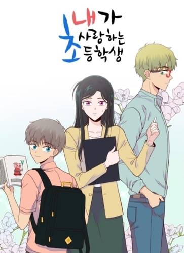 웹툰 ‘내가 사랑하는 초등학생’ [작가 블로그 캡처]