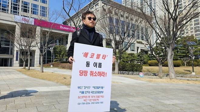 2024년 3월 부산시청 앞에서 이건범 한글문화연대 대표가 부산시 강서구의 법정동인 에코델타동 선정을 철회하라는 1인 시위를 하는 모습. 김영동 기자