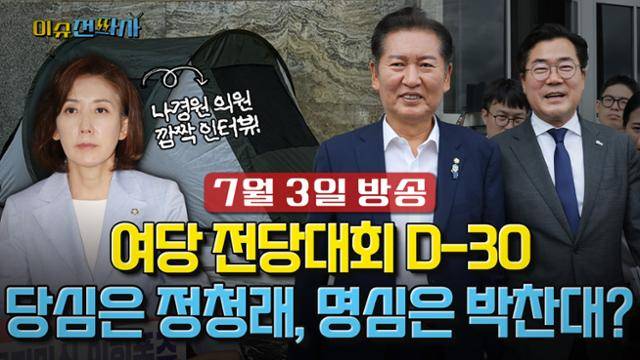 '이슈전파사' 7월 3일 방송 2부. '여의도 브라더스' 한국일보 정치부 김정현·김도형 출연.