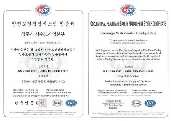 청주시상수도사업본부 안전보건경영시스템 인증서. [사진=청주시]
